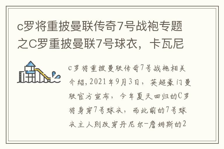c罗将重披曼联传奇7号战袍专题之C罗重披曼联7号球衣,卡瓦尼改穿21号球衣,曼城再次成为曼联的抬价工具