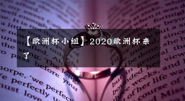 【欧洲杯小组】2020欧洲杯来了