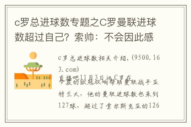 c罗总进球数专题之C罗曼联进球数超过自己？索帅：不会因此感到生气
