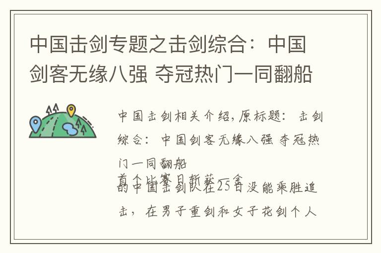 中国击剑专题之击剑综合:中国剑客无缘八强 夺冠热门一同翻船