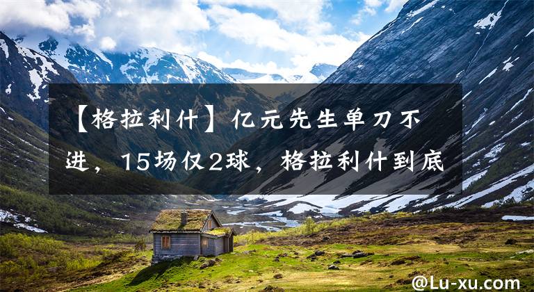【格拉利什】亿元先生单刀不进，15场仅2球，格拉利什到底给曼城带来了什么？