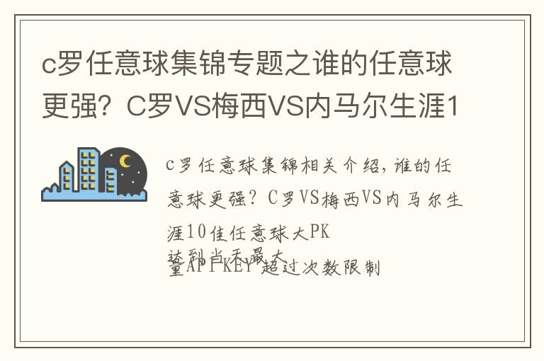 c罗任意球集锦专题之谁的任意球更强?C罗VS梅西VS内马尔生涯10佳任意球大PK