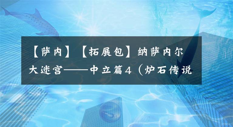 【萨内】【拓展包】纳萨内尔大迷宫——中立篇4（炉石传说DIY）