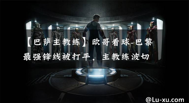 【巴萨主教练】欧哥看球-巴黎最强锋线被打平，主教练波切蒂诺成最大问题