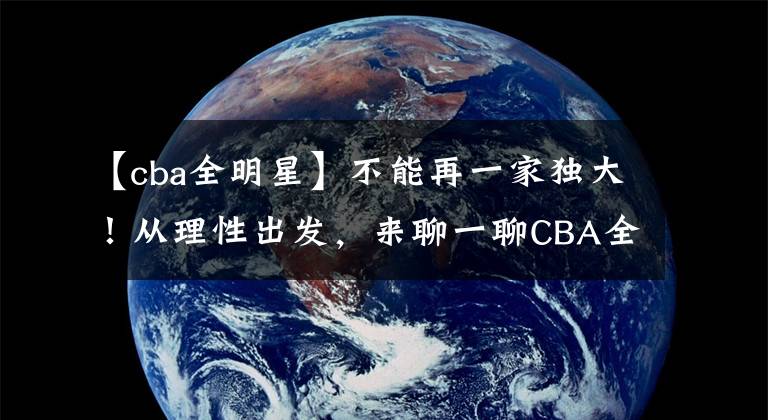 【cba全明星】不能再一家独大!从理性出发,来聊一聊CBA全明星北区的首发阵容