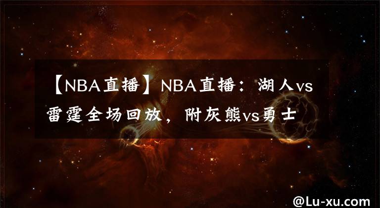 【NBA直播】NBA直播:湖人vs雷霆全场回放,附灰熊vs勇士直播