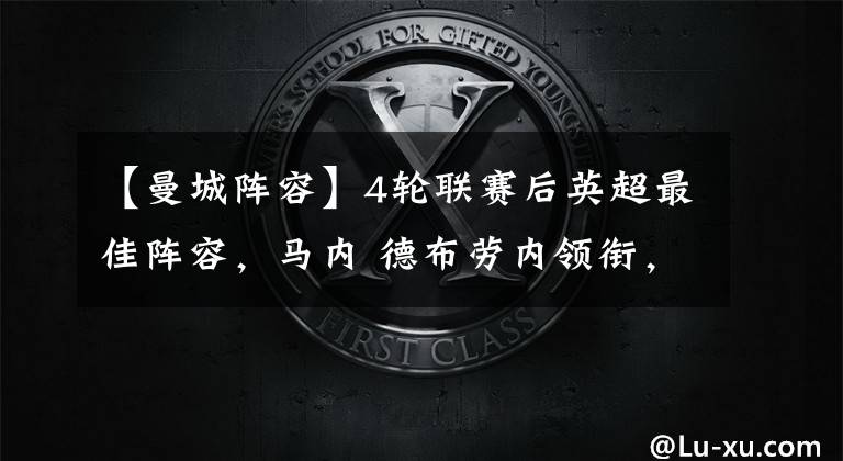 【曼城阵容】4轮联赛后英超最佳阵容，马内 德布劳内领衔，阿森纳无1人入选