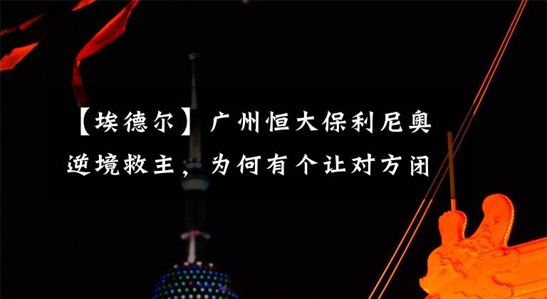【埃德尔】广州恒大保利尼奥逆境救主,为何有个让对方闭嘴动作?连裁判都让他别说话