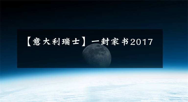 【意大利瑞士】一封家书2017