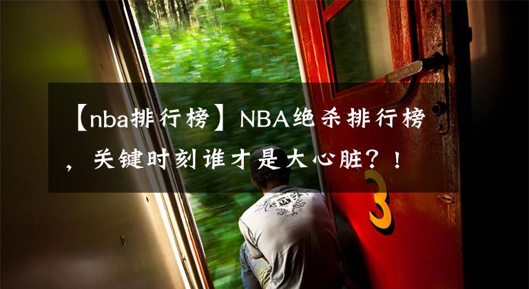 【nba排行榜】NBA绝杀排行榜,关键时刻谁才是大心脏?!