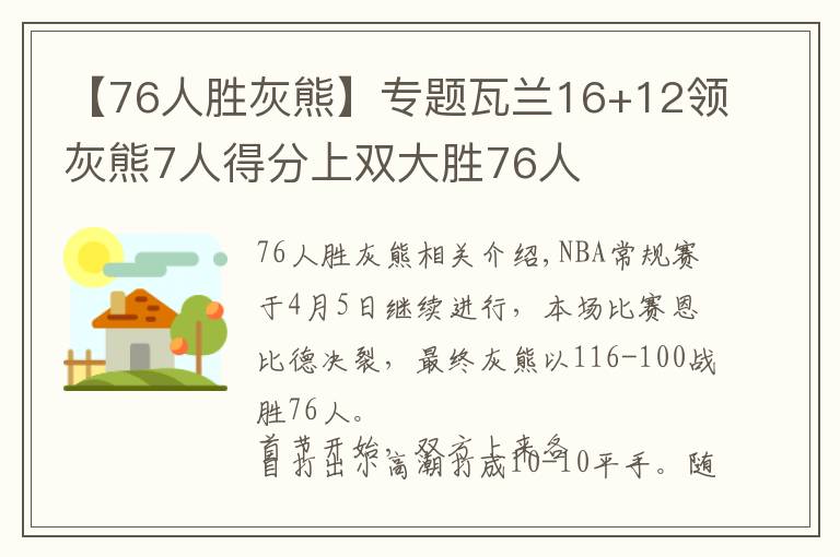 【76人胜灰熊】专题瓦兰16+12领灰熊7人得分上双大胜76人