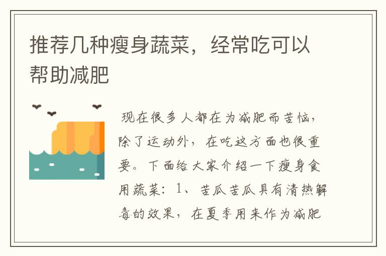 推荐几种瘦身蔬菜,经常吃可以帮助减肥