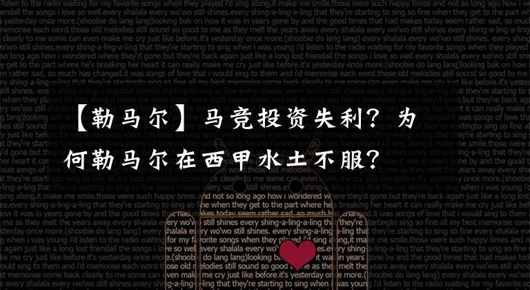 【勒马尔】马竞投资失利?为何勒马尔在西甲水土不服?