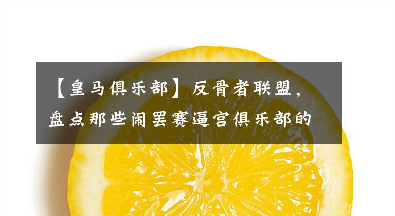 【皇马俱乐部】反骨者联盟,盘点那些闹罢赛逼宫俱乐部的“叛徒”球员