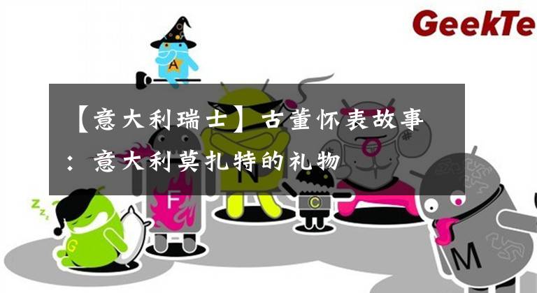 【意大利瑞士】古董怀表故事：意大利莫扎特的礼物