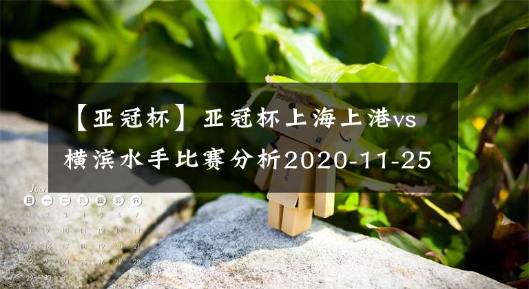 【亚冠杯】亚冠杯上海上港vs横滨水手比赛分析2020-11-25