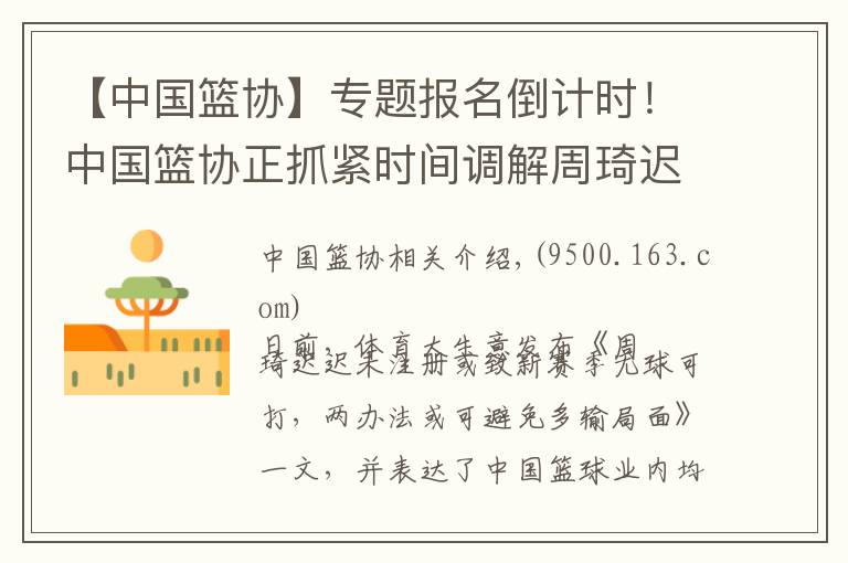 【中国篮协】专题报名倒计时!中国篮协正抓紧时间调解周琦迟迟未在CBA注册一事