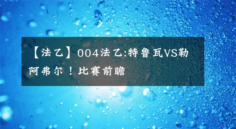 【法乙】004法乙:特鲁瓦VS勒阿弗尔！比赛前瞻