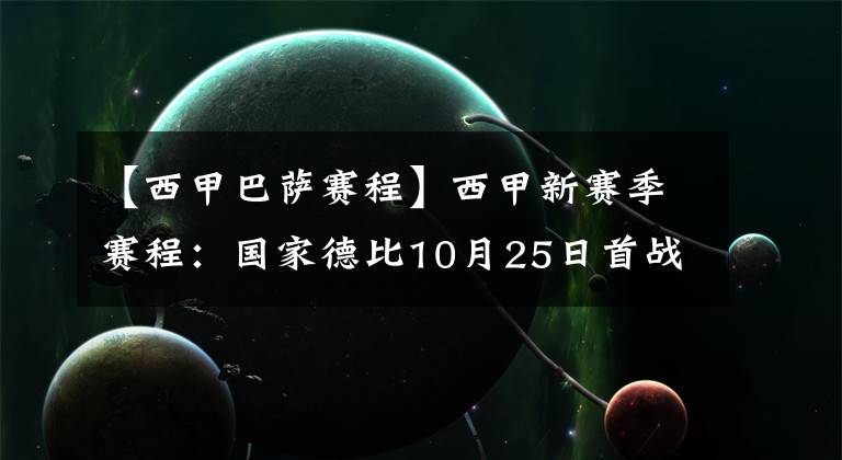 【西甲巴萨赛程】西甲新赛季赛程:国家德比10月25日首战 巴萨先主后客