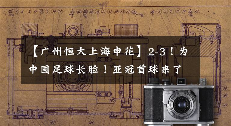 【广州恒大上海申花】2-3!为中国足球长脸!亚冠首球来了!谁还说青年军打亚冠没价值