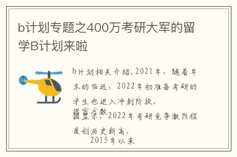 b计划专题之400万考研大军的留学B计划来啦