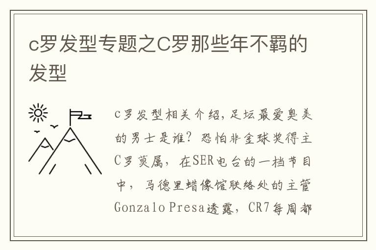 c罗发型专题之C罗那些年不羁的发型