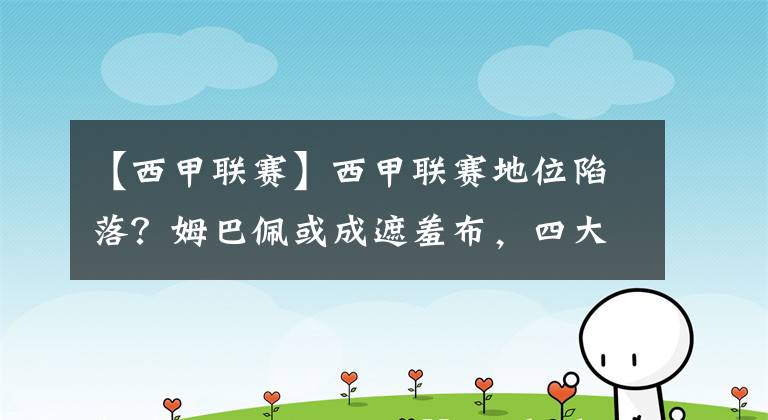 【西甲联赛】西甲联赛地位陷落？姆巴佩或成遮羞布，四大球星或将被打包离队