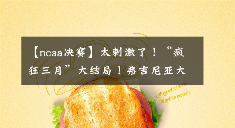 【ncaa决赛】太刺激了！“疯狂三月”大结局！弗吉尼亚大学总冠军！