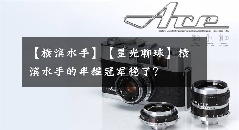 【横滨水手】【星光聊球】横滨水手的半程冠军稳了？