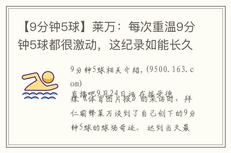 【9分钟5球】莱万:每次重温9分钟5球都很激动,这纪录如能长久保持我会而高兴