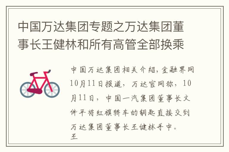 中国万达集团专题之万达集团董事长王健林和所有高管全部换乘红旗 中国一汽与万达集团战略合作启动