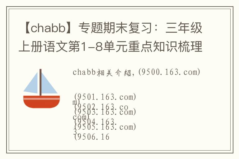 【chabb】专题期末复习:三年级上册语文第1-8单元重点知识梳理,可打印