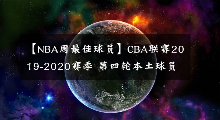 【NBA周最佳球员】CBA联赛2019-2020赛季 第四轮本土球员最佳阵容 MVP为周琦