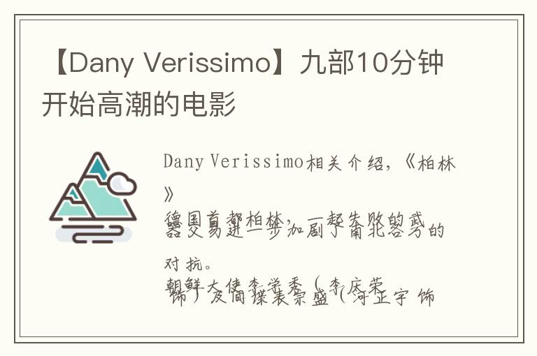 【Dany Verissimo】九部10分钟开始高潮的电影