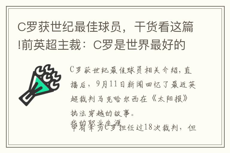 C罗获世纪最佳球员，干货看这篇!前英超主裁：C罗是世界最好的球员，我曾提醒他不要太轻易摔倒
