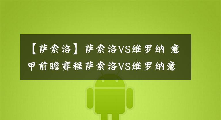 【萨索洛】萨索洛VS维罗纳 意甲前瞻赛程萨索洛VS维罗纳意甲直播