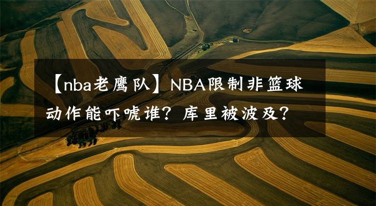 【nba老鹰队】NBA限制非篮球动作能吓唬谁?库里被波及?哈登东契奇不受影响?