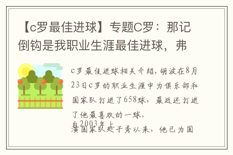 【c罗最佳进球】专题C罗:那记倒钩是我职业生涯最佳进球,弗格森教会了我一切