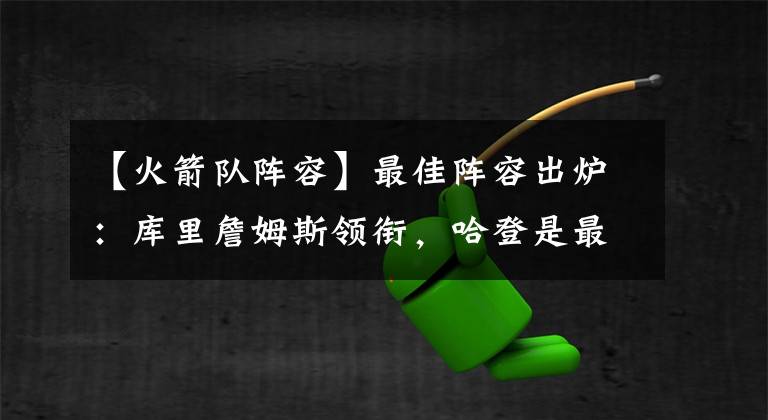 【火箭队阵容】最佳阵容出炉：库里詹姆斯领衔，哈登是最大遗珠？谁是最大赢家？