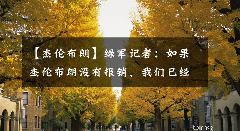 【杰伦布朗】绿军记者:如果杰伦布朗没有报销,我们已经3-0篮网!