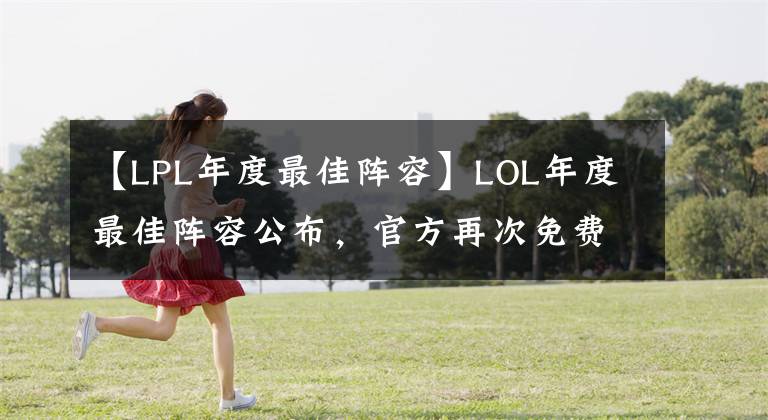 【LPL年度最佳阵容】LOL年度最佳阵容公布，官方再次免费赠送皮肤
