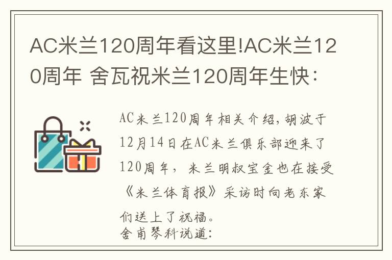 AC米兰120周年看这里!AC米兰120周年 舍瓦祝米兰120周年生快:米兰是永不落幕的电影