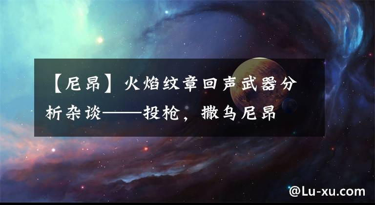 【尼昂】火焰纹章回声武器分析杂谈——投枪，撒乌尼昂