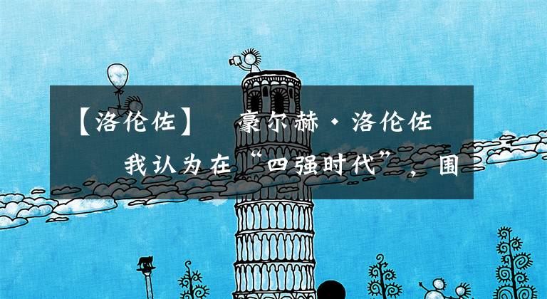 【洛伦佐】‍豪尔赫·洛伦佐：我认为在“四强时代”，围场以及车手们更具有个性。