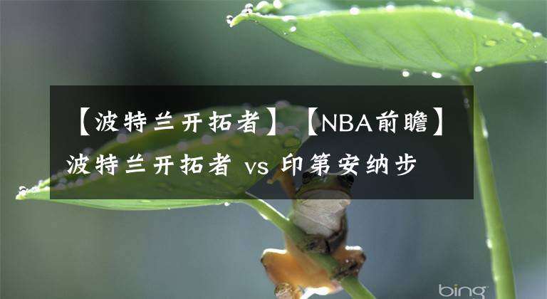 【波特兰开拓者】【NBA前瞻】波特兰开拓者 vs 印第安纳步行者