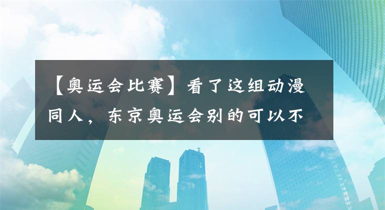 【奥运会比赛】看了这组动漫同人，东京奥运会别的可以不看，女排比赛一定要看看