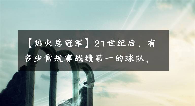 【热火总冠军】21世纪后，有多少常规赛战绩第一的球队，最终没有拿到总冠军？