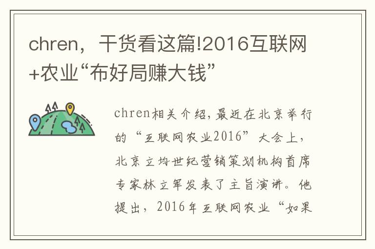 chren,干货看这篇!2016互联网+农业“布好局赚大钱”