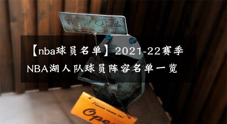 【nba球员名单】2021-22赛季NBA湖人队球员阵容名单一览