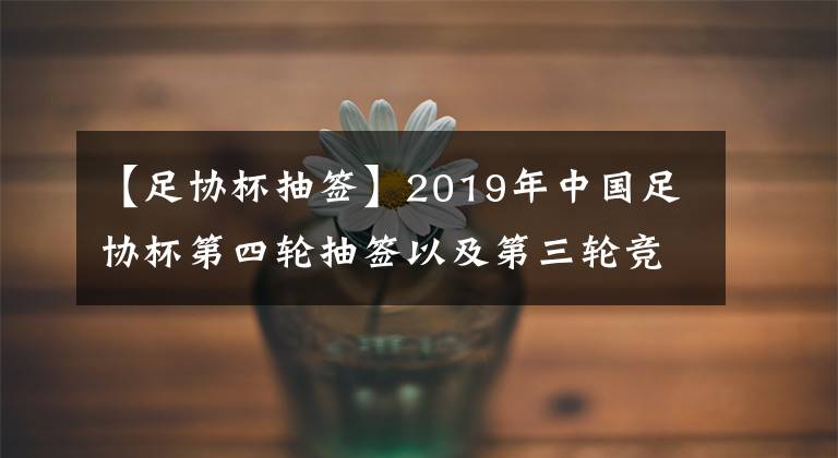 【足协杯抽签】2019年中国足协杯第四轮抽签以及第三轮竞赛结果
